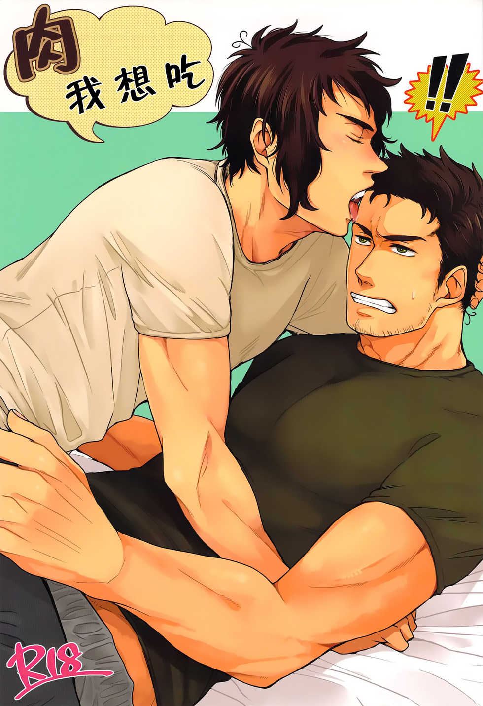 [2HB (Kinta)] Niku ga Tabetai | 肉 我想吃 (Axis Powers Hetalia) [Chinese] [黑夜汉化组] - Page 1