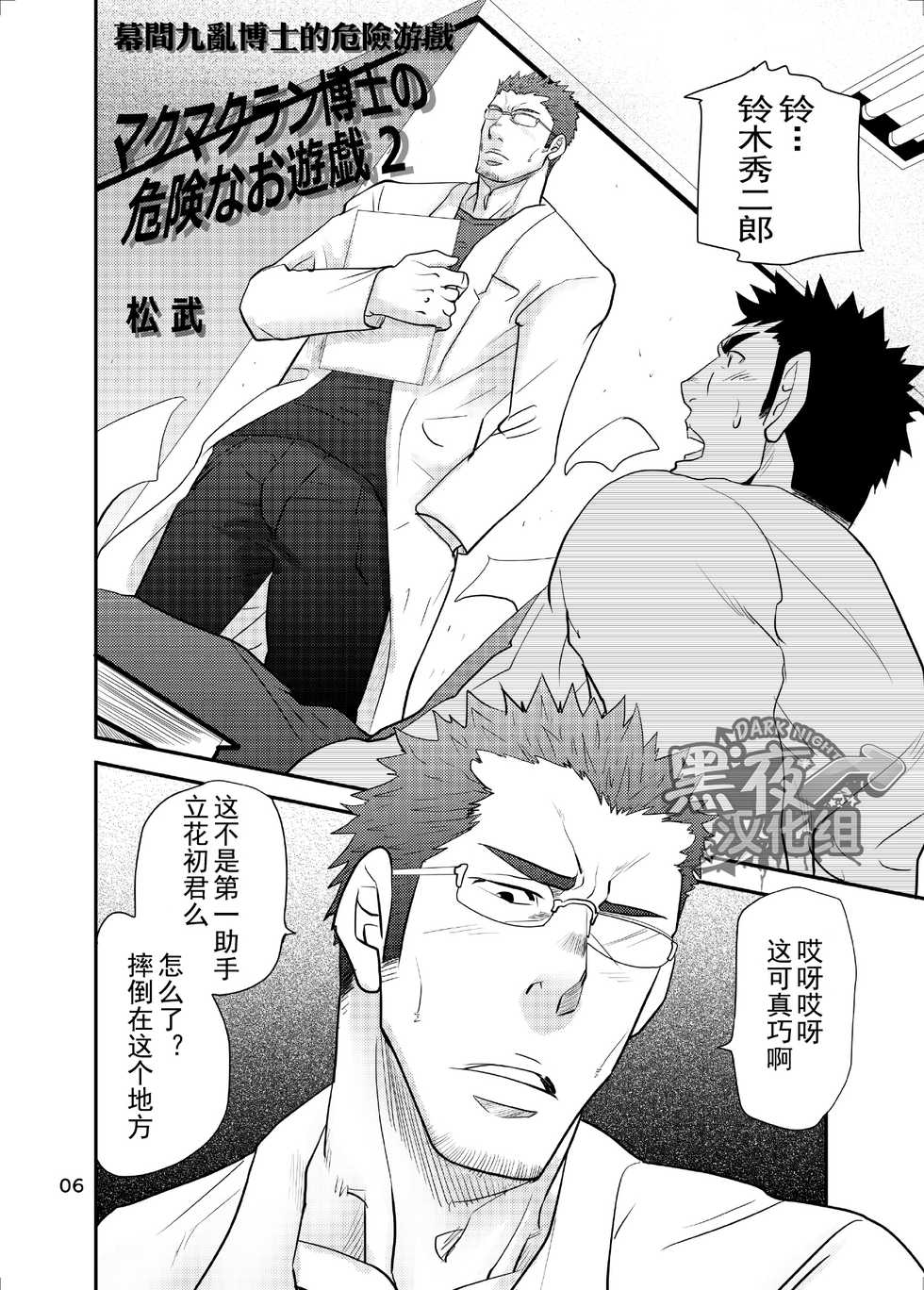 [Masamune Kokichi (Matsu Takeshi)] Makumakuran Hakase no Kiken na Oyuugi 2 | 幕間九亂博士的危險游戲2 [Chinese] [黑夜汉化组] - Page 5