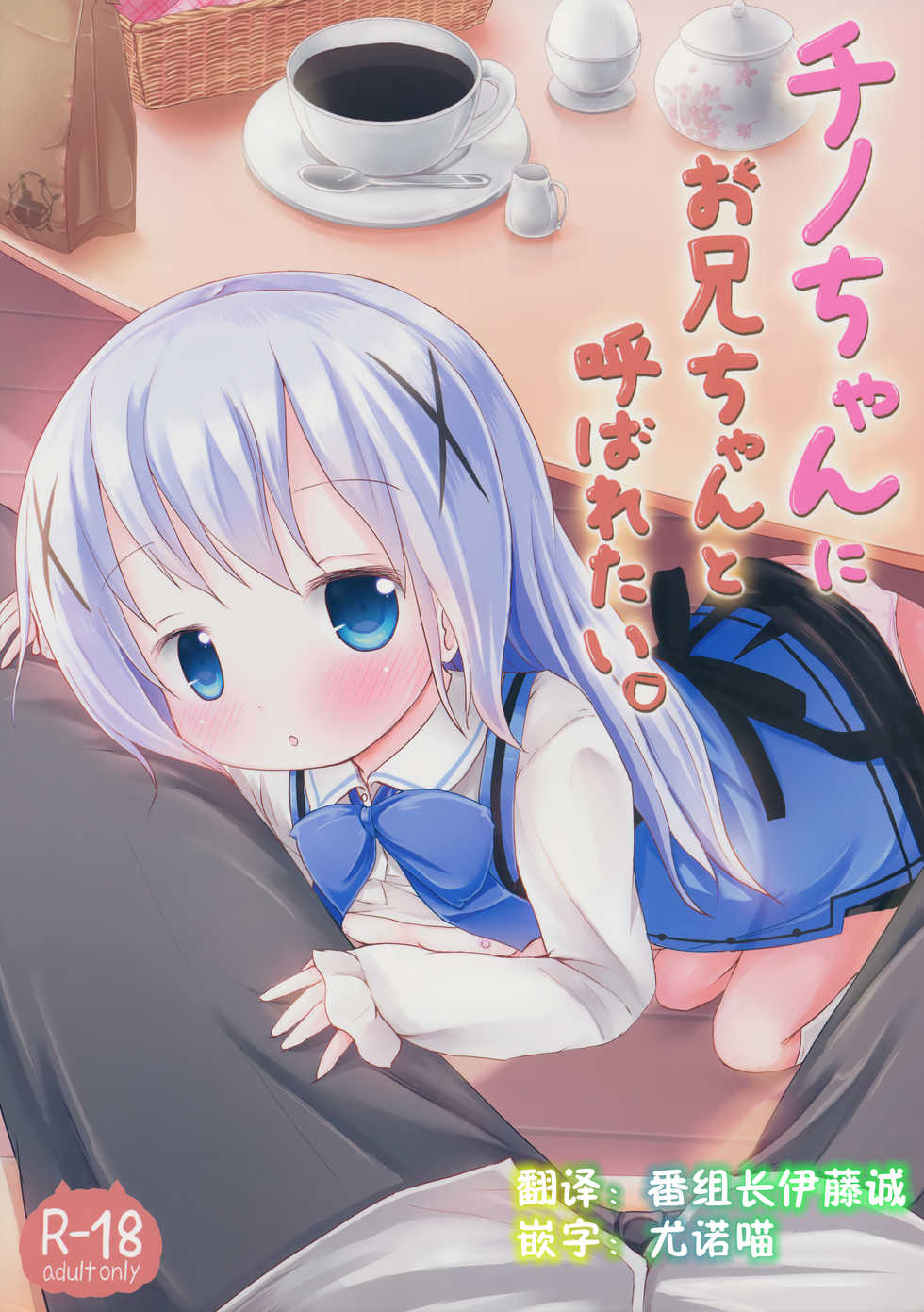 (SHT2015 Haru) [Netekuras (Lolisin)] Chino-chan ni Onii-chan to Yobaretai. (Gochuumon wa Usagi desu ka?) [Chinese] [某喵汉化] - Page 1