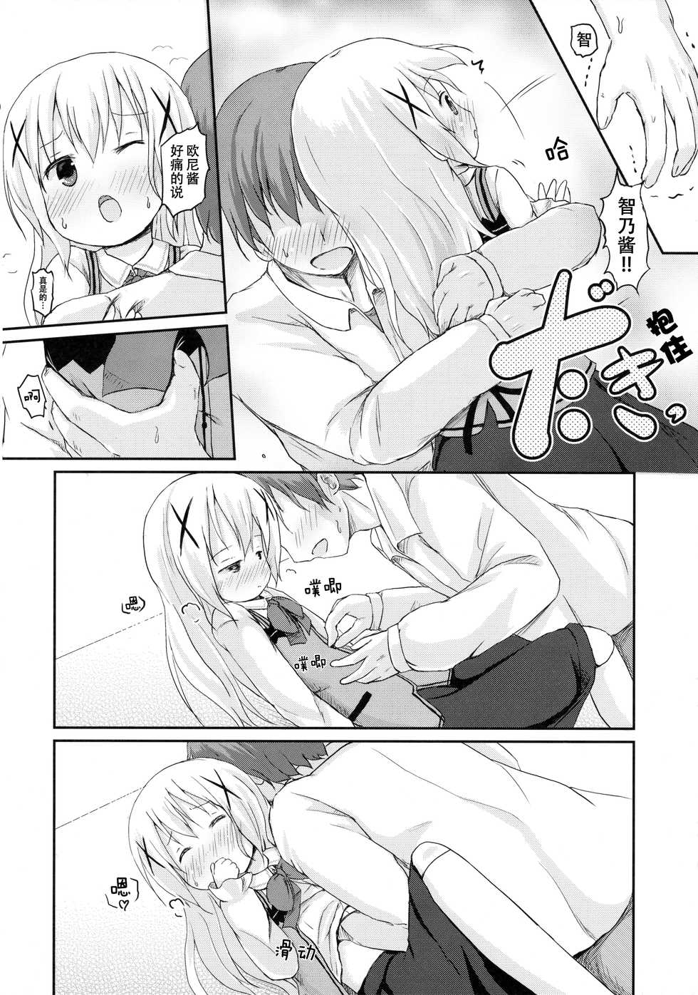 (SHT2015 Haru) [Netekuras (Lolisin)] Chino-chan ni Onii-chan to Yobaretai. (Gochuumon wa Usagi desu ka?) [Chinese] [某喵汉化] - Page 14