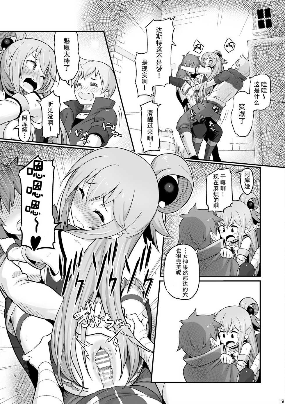 [Pirokobo (Piro)] Damegami-sama wa Nomisugi ni Gochuui o! (Kono Subarashii Sekai ni Syukufuku o!) [Chinese] [脸肿汉化组] [Digital] - Page 21