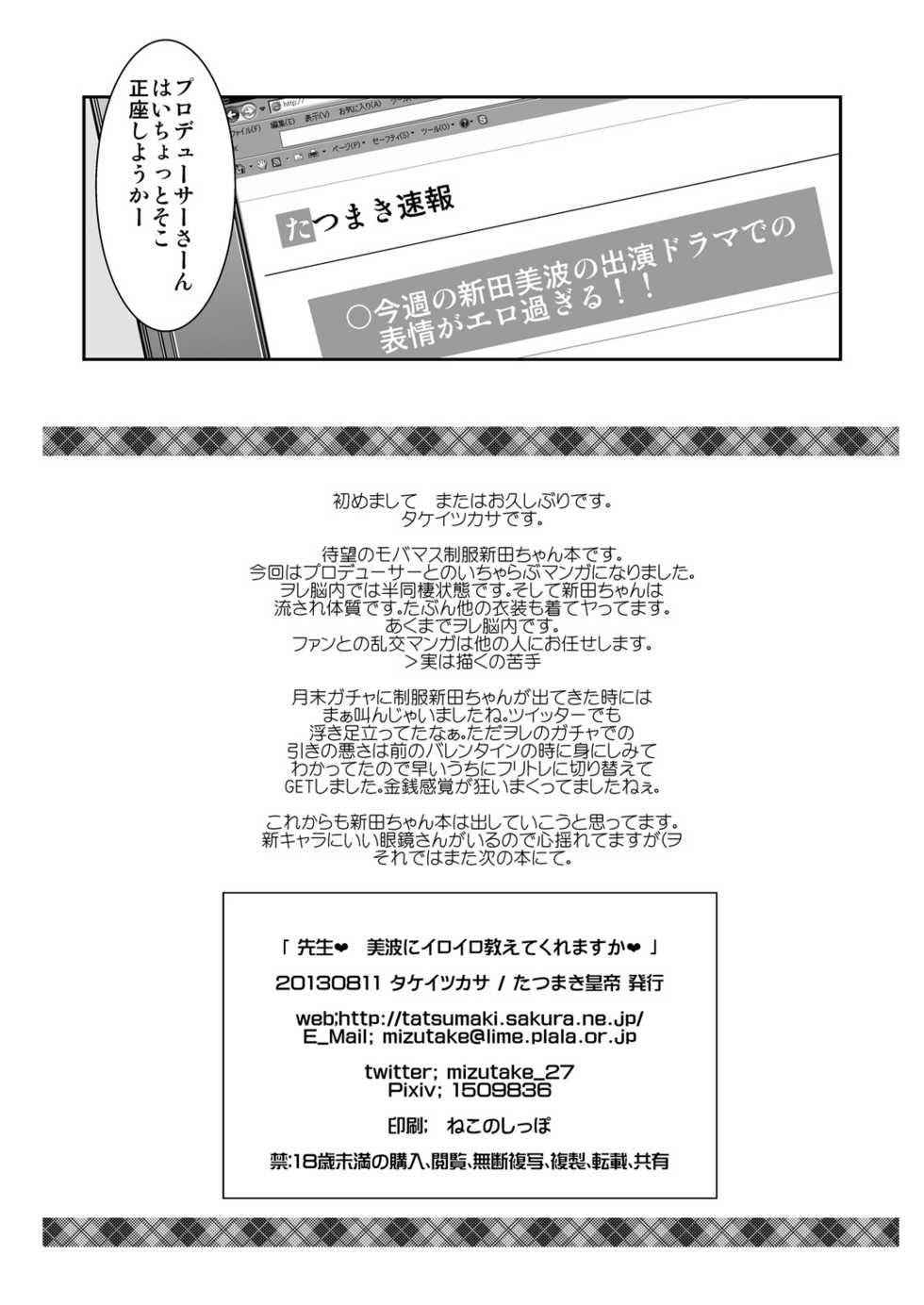 [Tatsumaki Koutei (Takei Tsukasa)] Sensei Minami ni Iroiro Oshiete Kuremasu ka (THE IDOLM@STER CINDERELLA GIRLS) [Digital] - Page 29