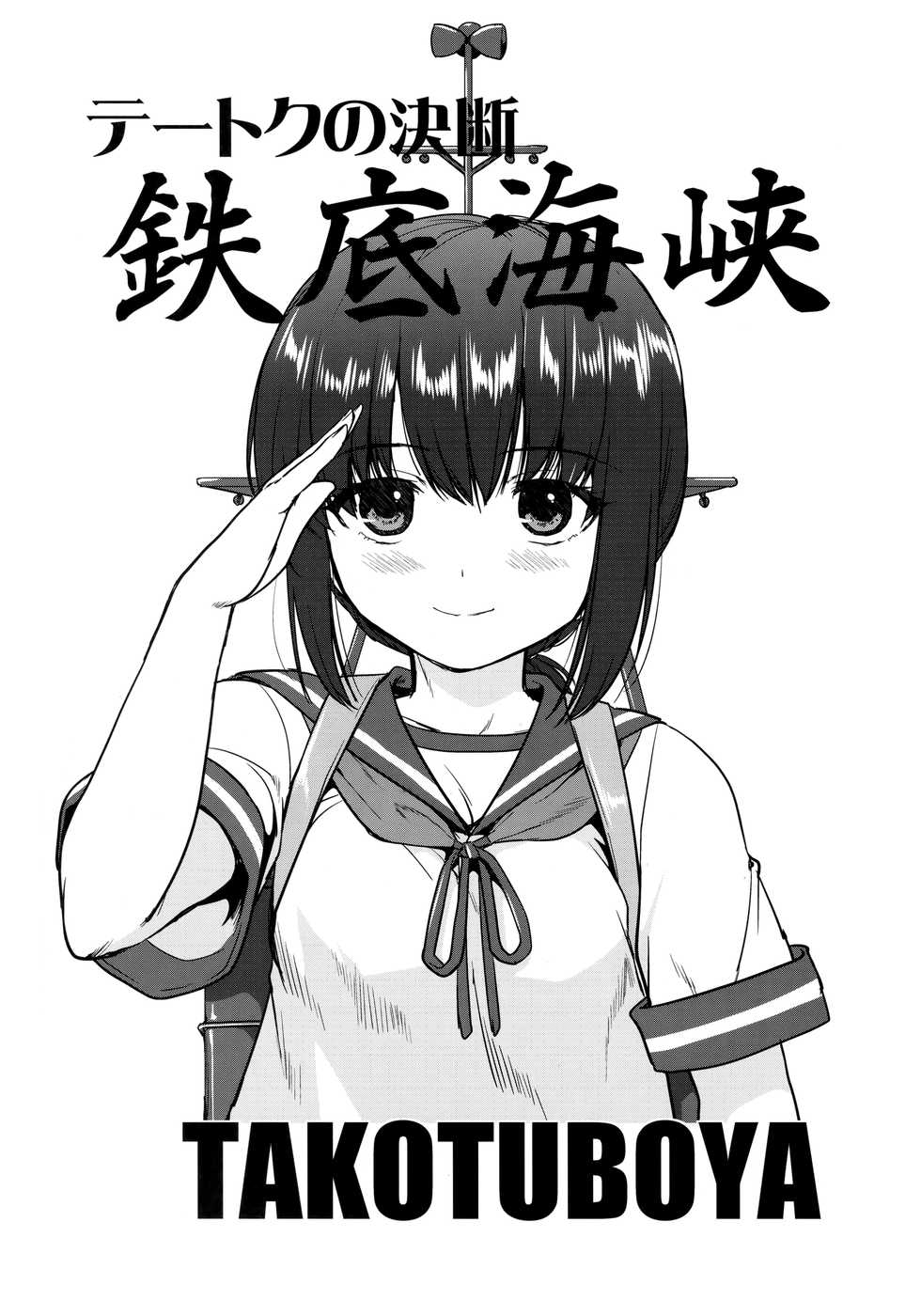 (C90) [Takotsuboya (TK)] Teitoku no Ketsudan - Tetsutei Kaikyou (Kantai Collection -KanColle-) - Page 2