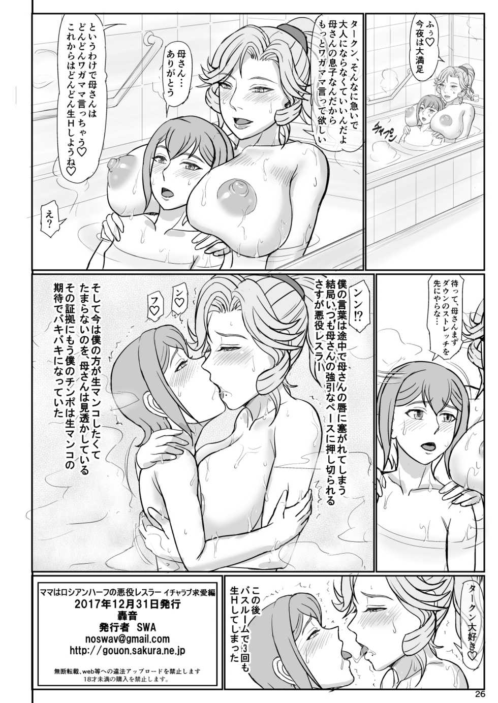 [Gouon (SWA)] Mama wa Russian Half no Akuyaku Wrestler - Icha Love Kyuuai Hen [Digital] - Page 27