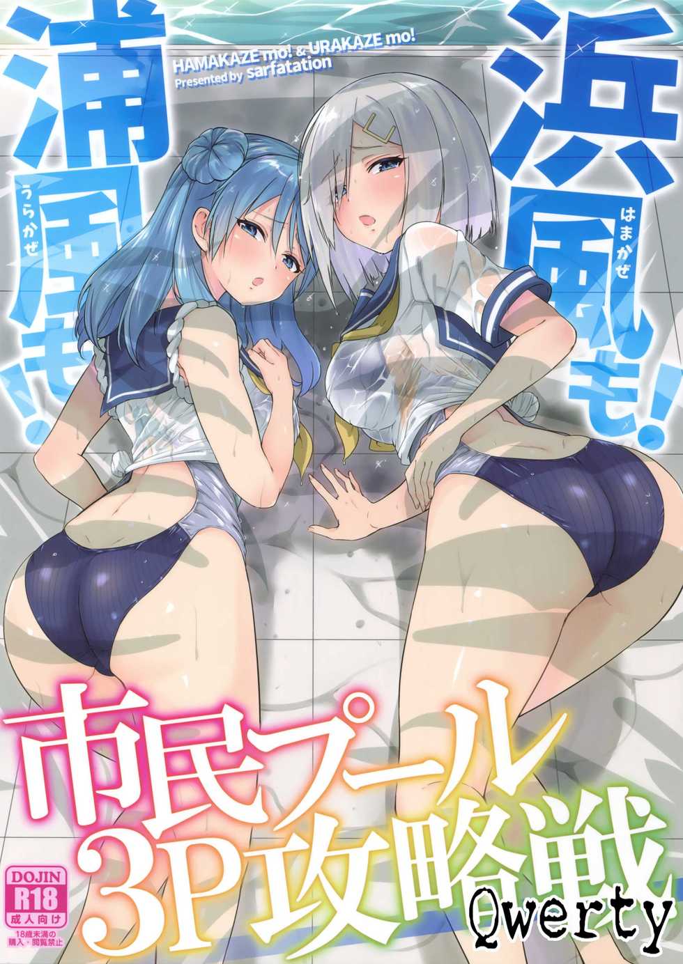 (C92) [sarfatation (Sarfata)] Hamakaze mo! Urakaze mo! Shimin Pool 3P Kouryakusen (Kantai Collection -KanColle-) [Korean] [Qwerty] - Page 1
