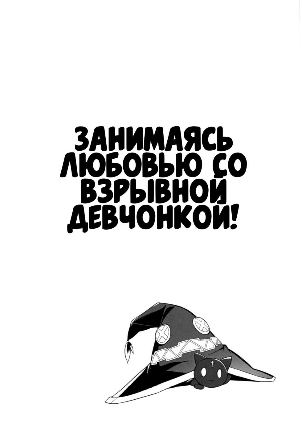 (C93) [High Tech Pen Case (Tam-U)] Kono Bakuretsu Musume to Icha Love o! | Занимаясь любовью со взрывной девчонкой! (Kono Subarashii Sekai ni Syukufuku o!) [Russian] [Илион] - Page 3