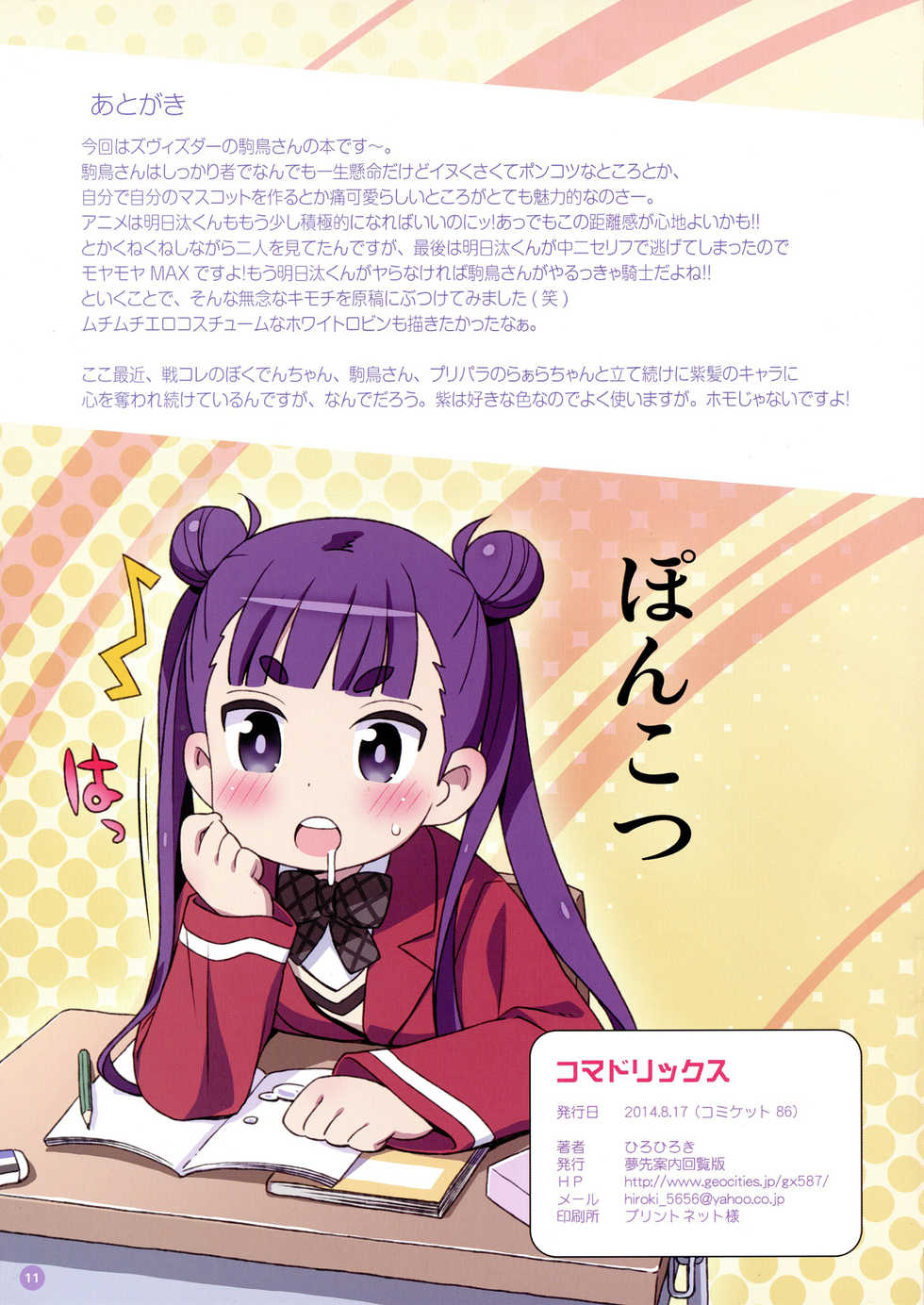 (C86) [Yumesaki Annai Kairanban (Hiro Hiroki)] Komadorix (Sekai Seifuku ~Bouryaku no Zvezda~) [Chinese] [佳奈助汉化] - Page 12