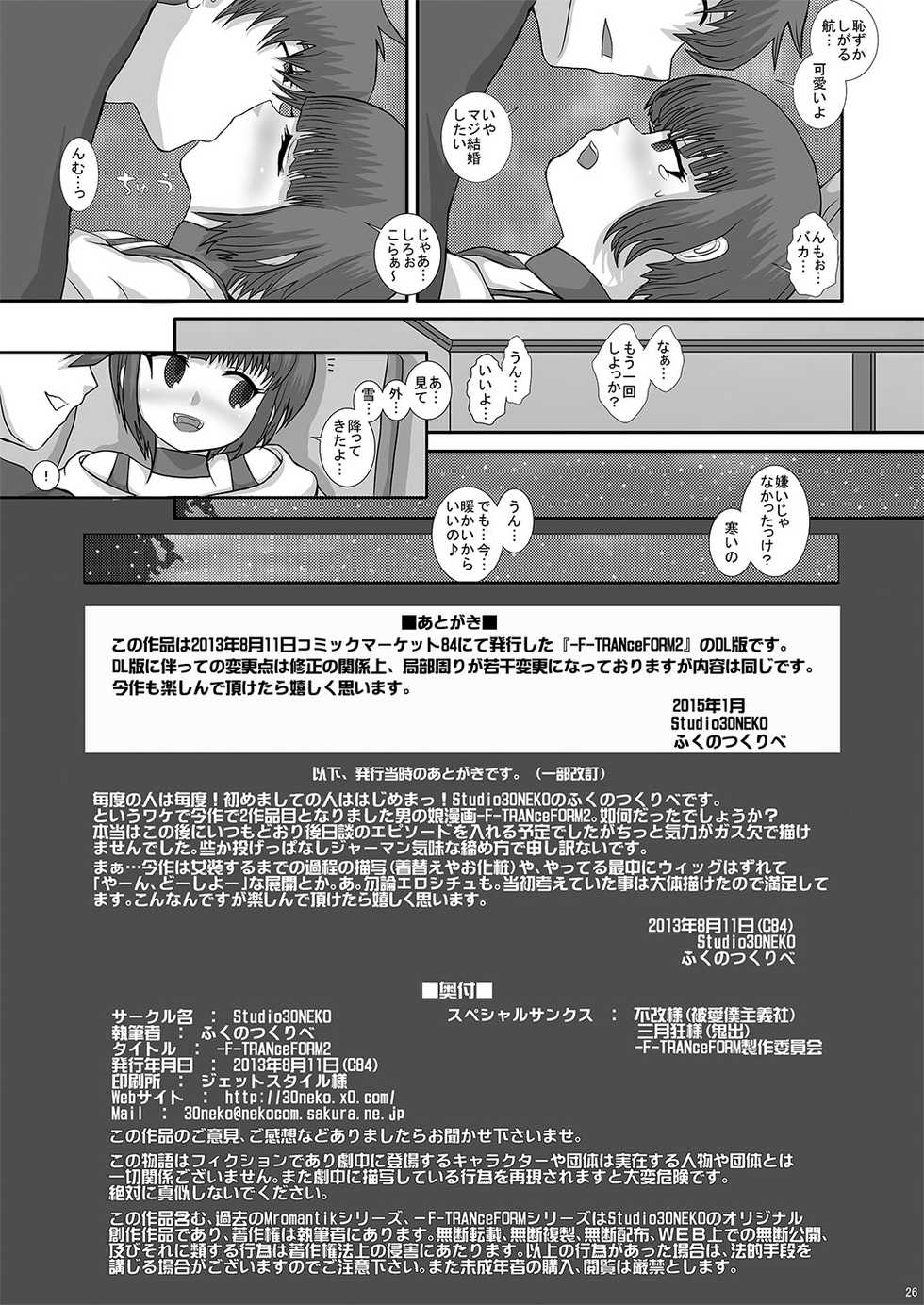 [Studio30NEKO (Fukunotsukuribe)] -F-TRANceFORM2 [Digital] - Page 26