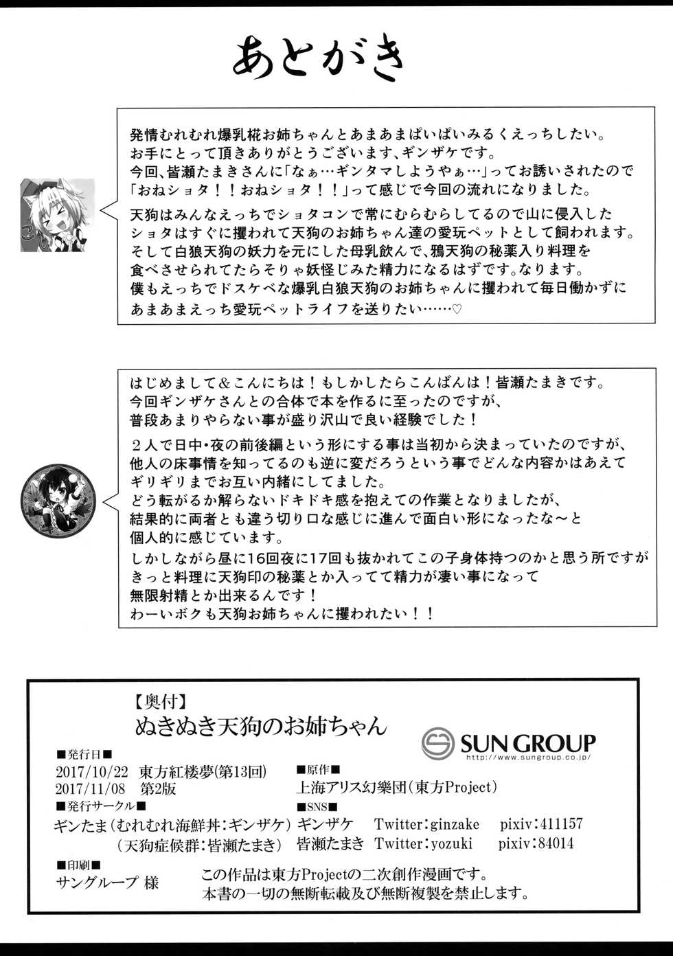 [Gintama (Ginzake, Minase Tamaki)] Nukinuki Tengu no Onee-chan (Touhou Project) [2017-11-08] - Page 29