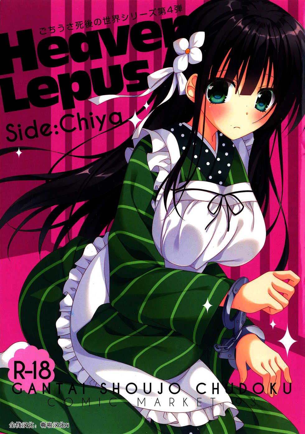 (C93) [Gantai Shoujo Chudoku (Nakada Rumi)] Heaven Lepus4 Side:Chiya (Gochuumon wa Usagi Desu ka?) [Chinese] [嘶啪汉化AI] - Page 1