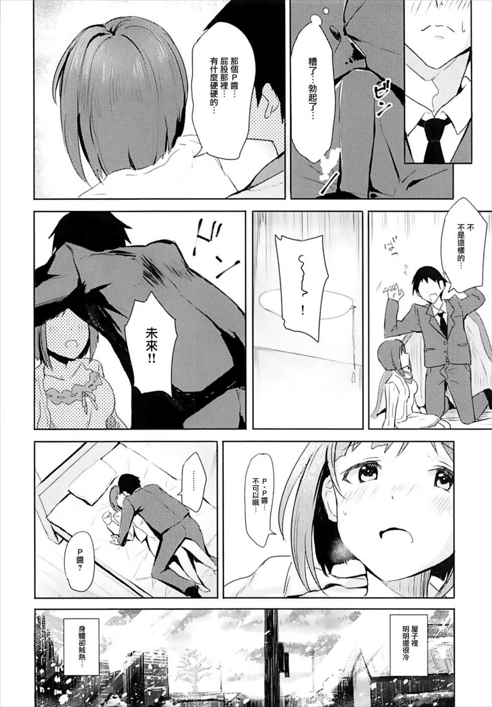 (C93) [Ashiromance (Takea Saki)] Miku to Hajimete (THE IDOLM@STER CINDERELLA GIRLS) [Chinese] [有毒気漢化組] - Page 9