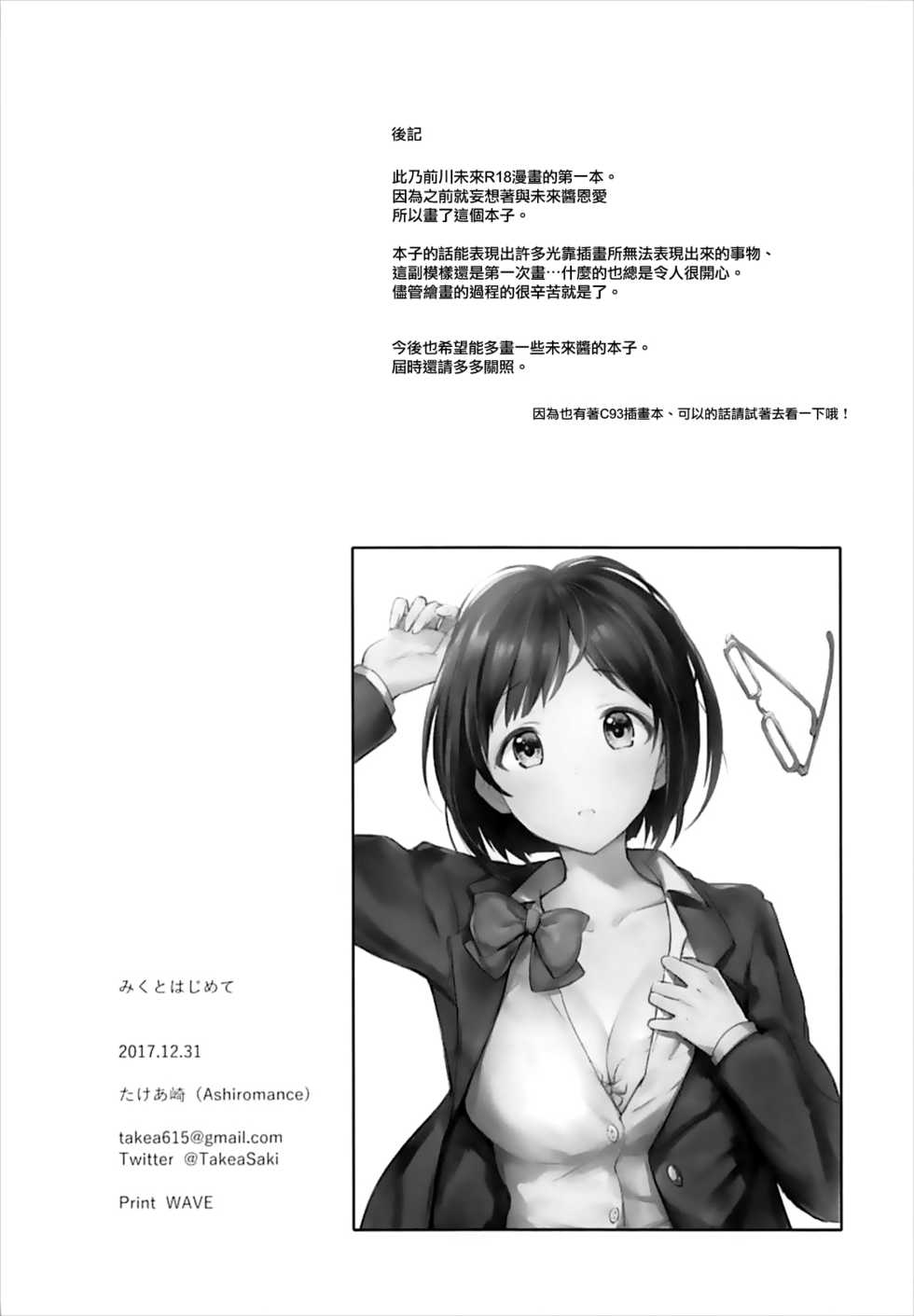 (C93) [Ashiromance (Takea Saki)] Miku to Hajimete (THE IDOLM@STER CINDERELLA GIRLS) [Chinese] [有毒気漢化組] - Page 25