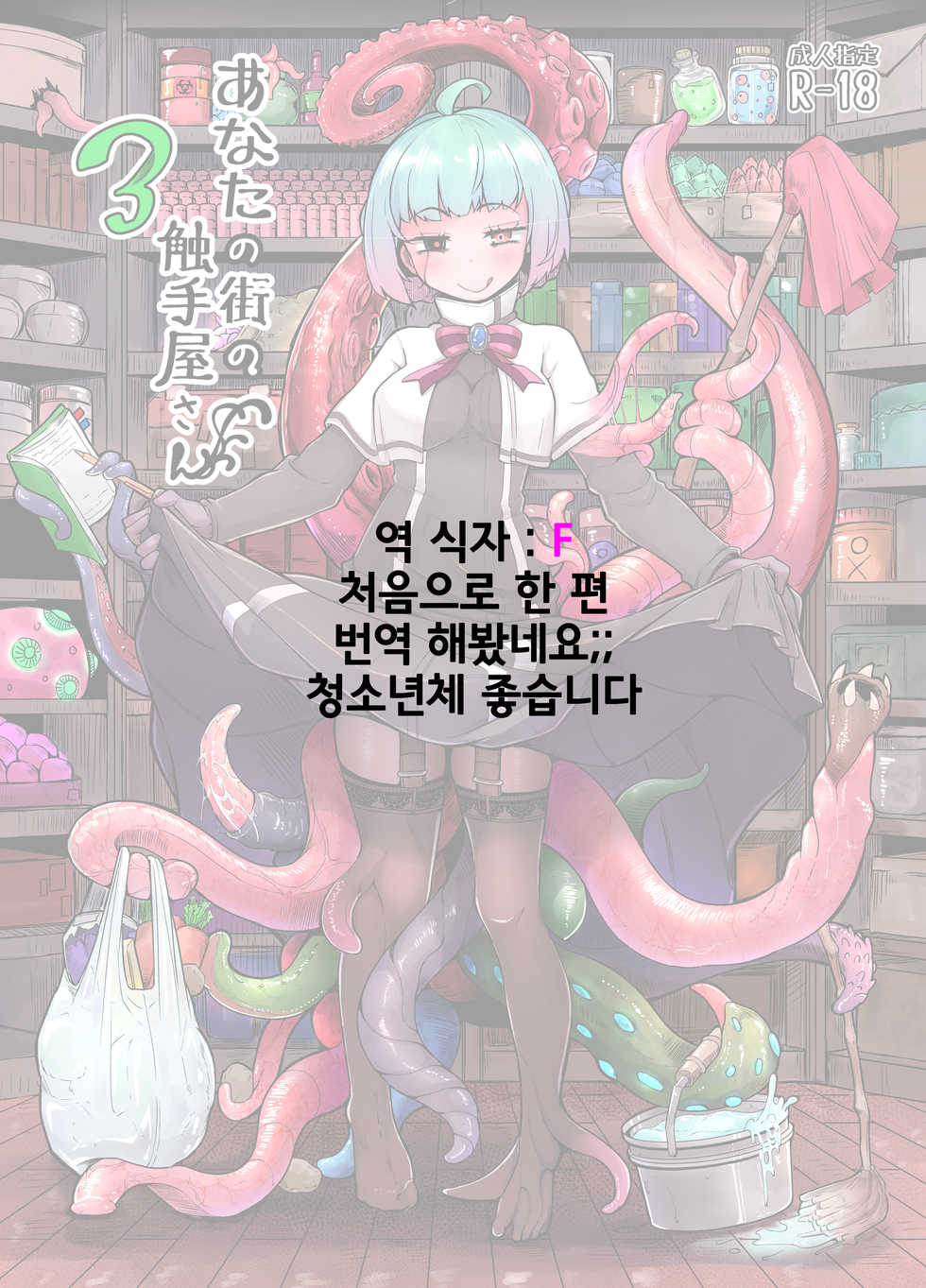 [Taira Mune Suki Iinkai (Okuva)] Anata no Machi no Shokushuyasan 3 [Korean] [Digital] - Page 34