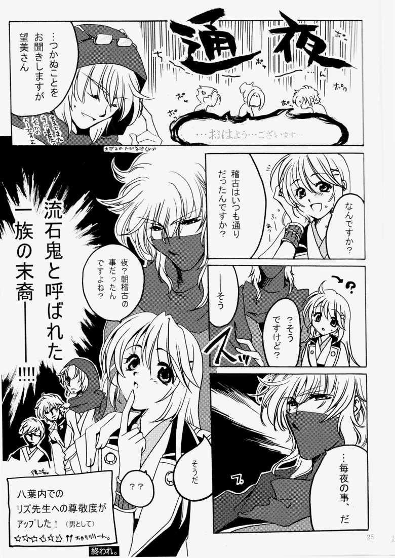[宵待桜, RN17 (桜ノ宮朱, 灰原李櫻, YuuRi)] 花ぞ降りしく (Harukanaru Toki no Naka de 3) [Digital] - Page 24
