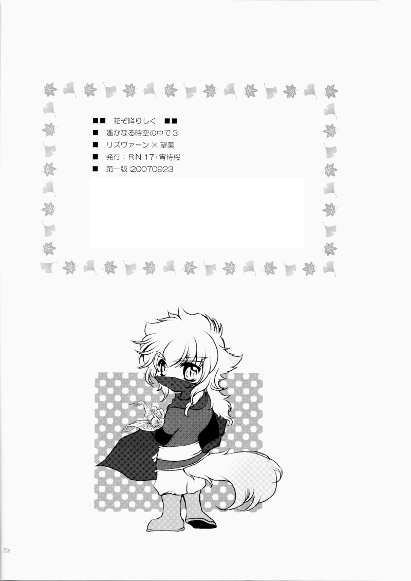 [宵待桜, RN17 (桜ノ宮朱, 灰原李櫻, YuuRi)] 花ぞ降りしく (Harukanaru Toki no Naka de 3) [Digital] - Page 27