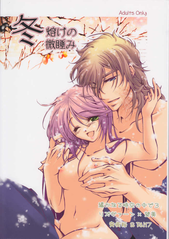 [RN17 (YuuRi)] Fuyudoke no Madoromi (Harukanaru toki no naka de 3) [Digital] - Page 1