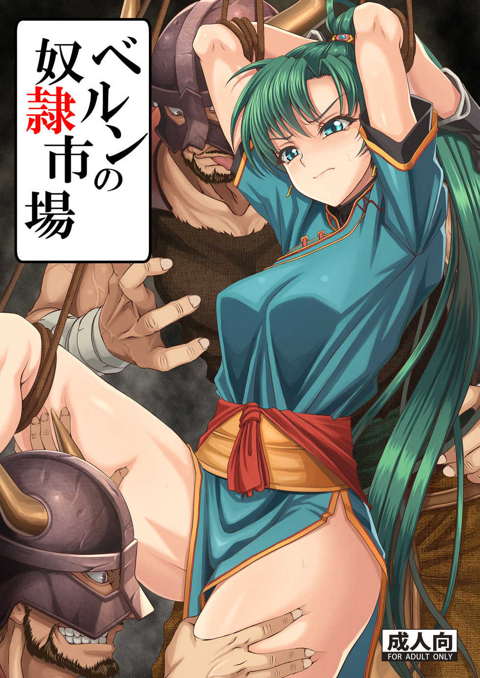 (C91) [CLOCK (Maeguchi Syunzou)] Bern no Dorei Shijou (Fire Emblem: Rekka no Ken) [English] - Page 1