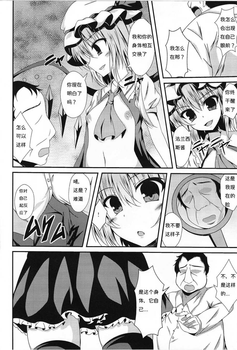 (Reitaisai 13) [Taketombo (Naba)] Flan-chan to Irekawari! (Touhou Project) [Chinese] [个人汉化] - Page 7