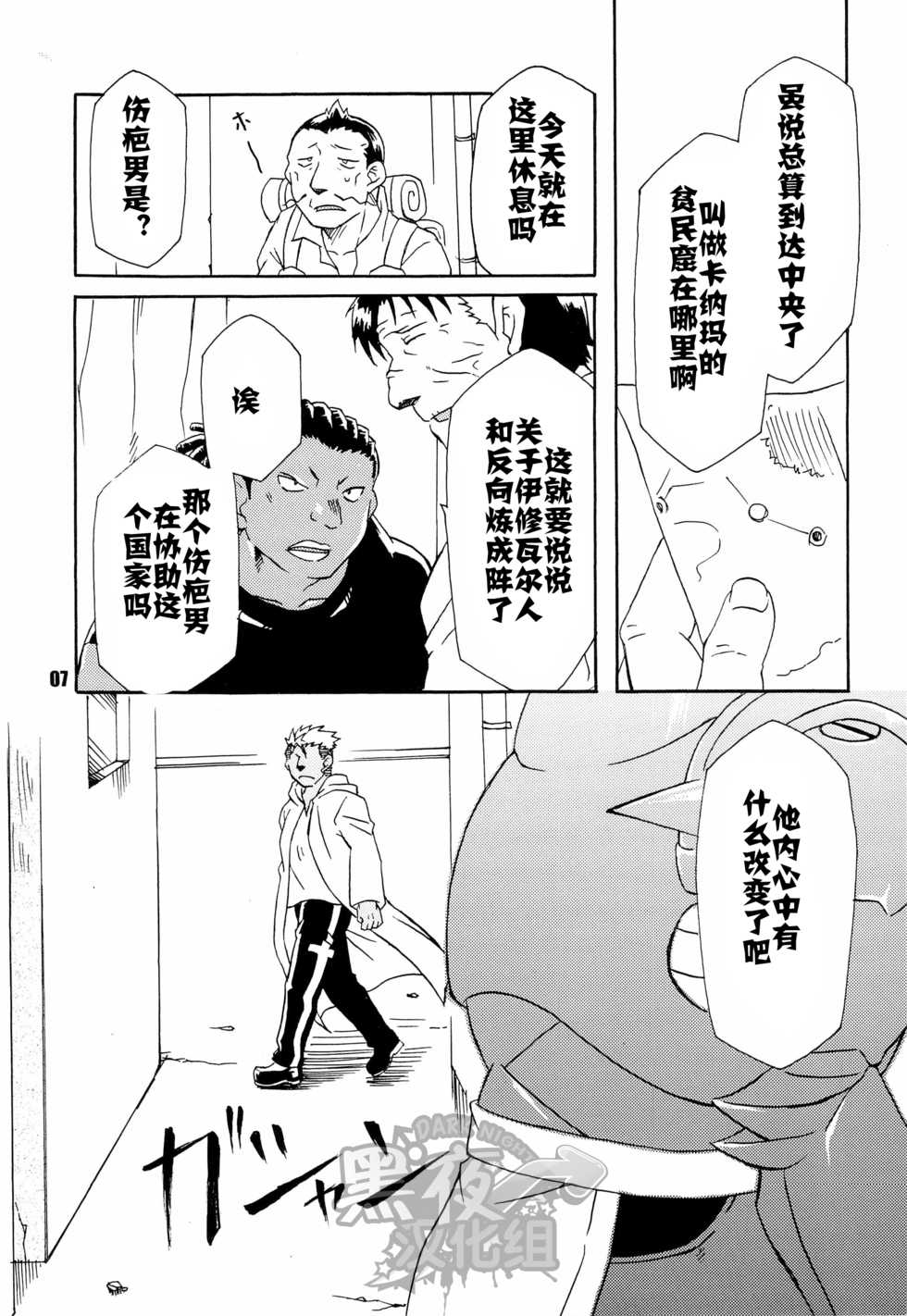 (C82) [Huujin (Shoshinsha Man)] Scar o Hazukashime Taosu Hon (Fullmetal Alchemist) [Chinese] [黑夜汉化组] - Page 7