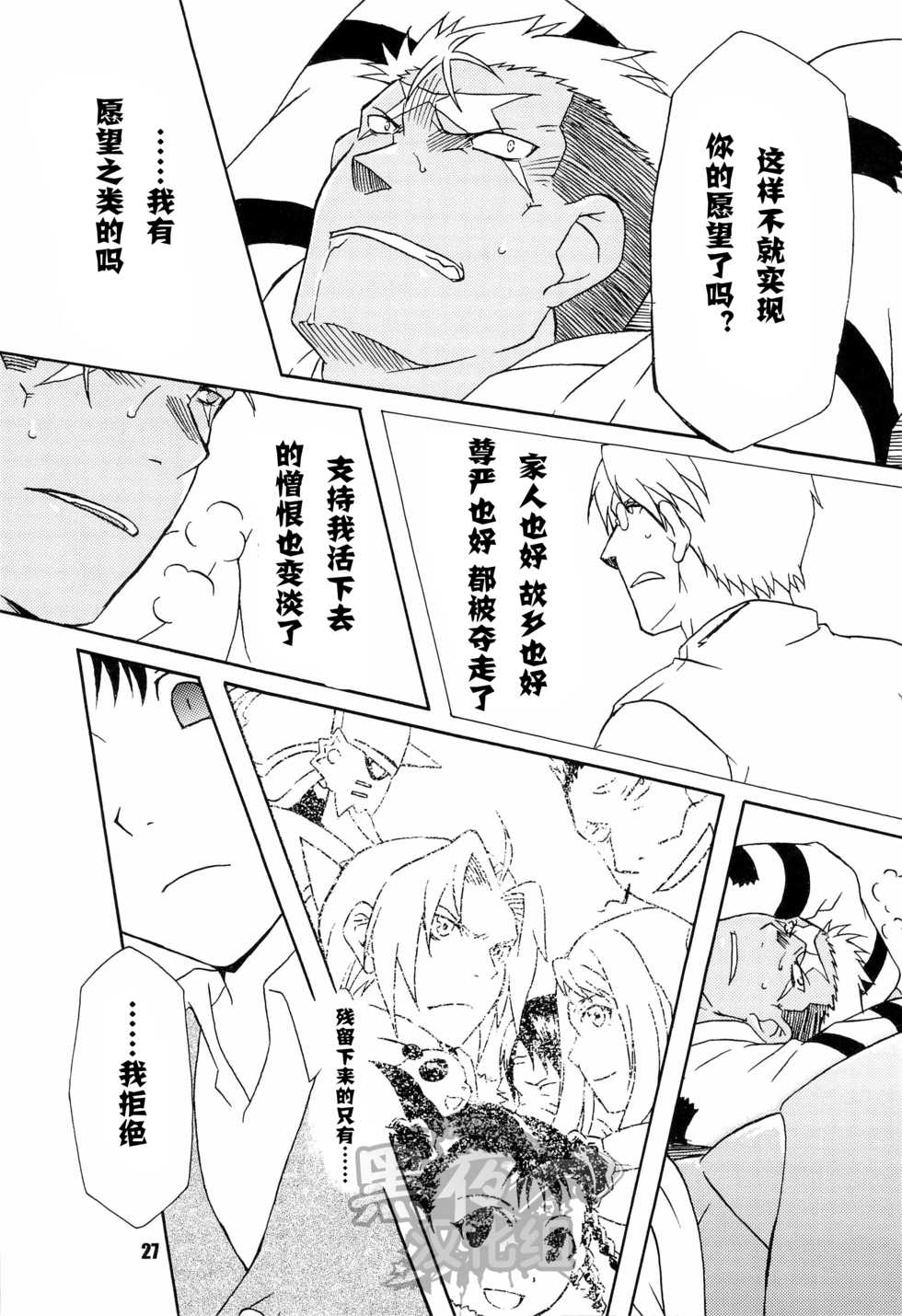 (C82) [Huujin (Shoshinsha Man)] Scar o Hazukashime Taosu Hon (Fullmetal Alchemist) [Chinese] [黑夜汉化组] - Page 27