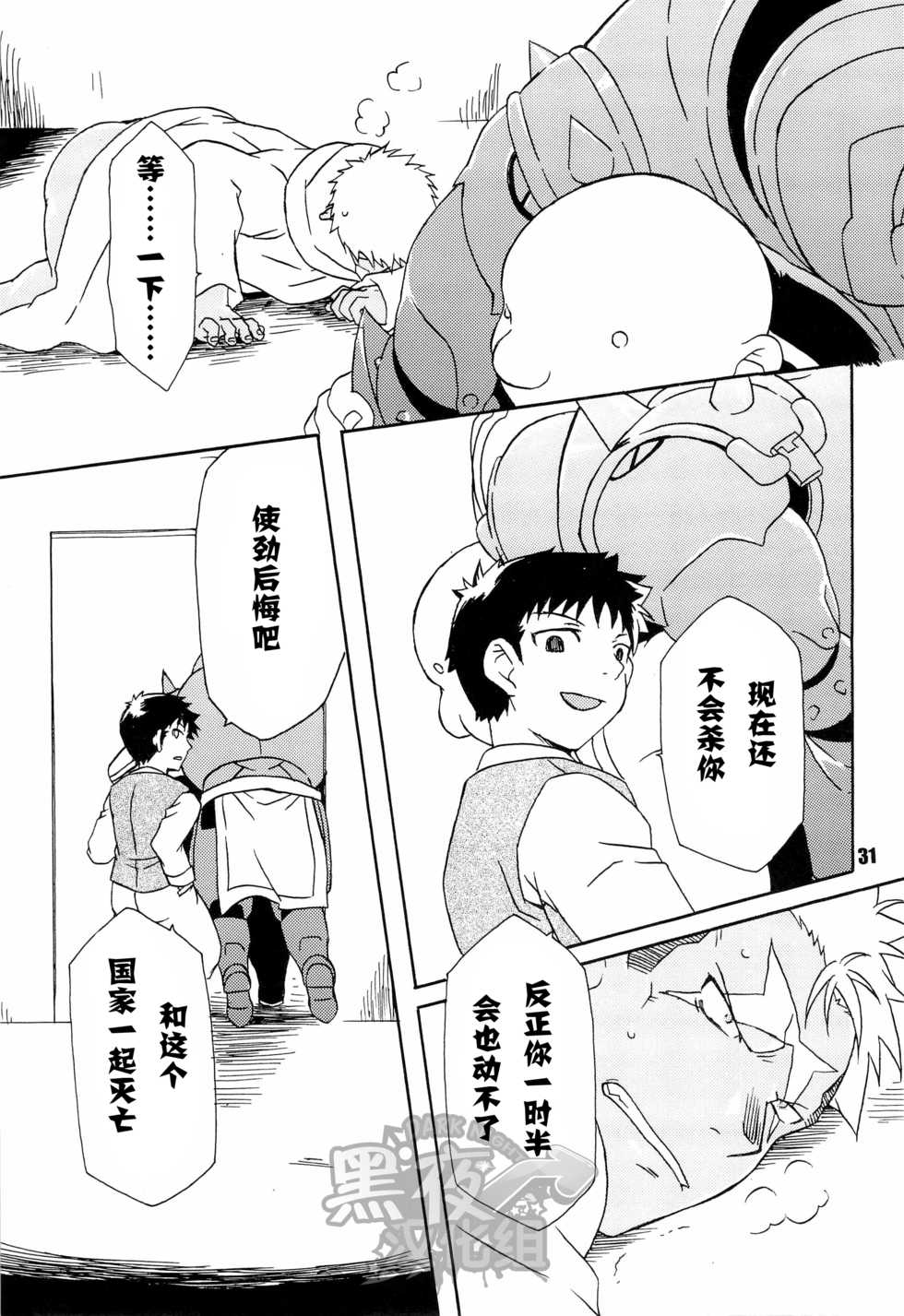 (C82) [Huujin (Shoshinsha Man)] Scar o Hazukashime Taosu Hon (Fullmetal Alchemist) [Chinese] [黑夜汉化组] - Page 31