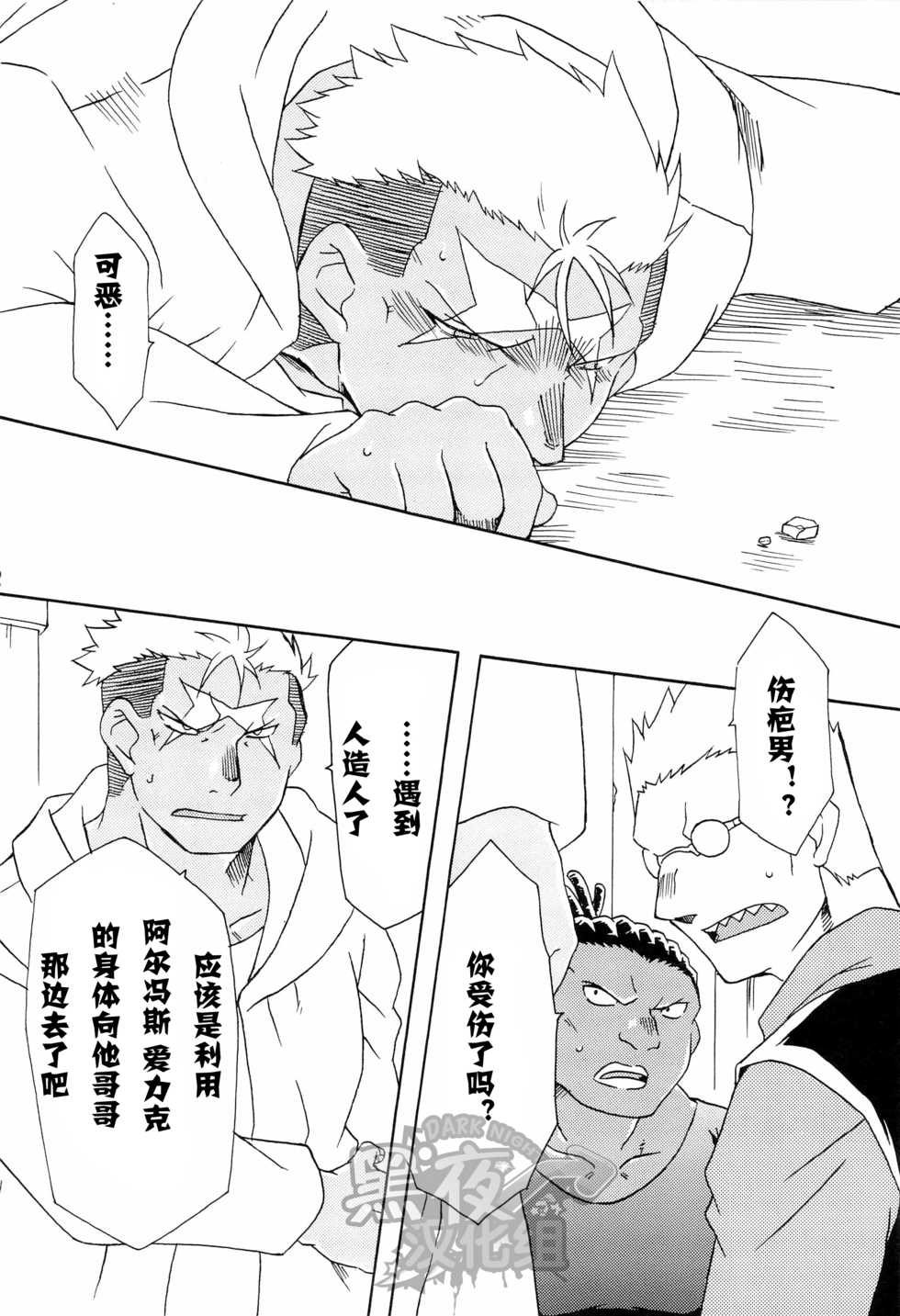 (C82) [Huujin (Shoshinsha Man)] Scar o Hazukashime Taosu Hon (Fullmetal Alchemist) [Chinese] [黑夜汉化组] - Page 32