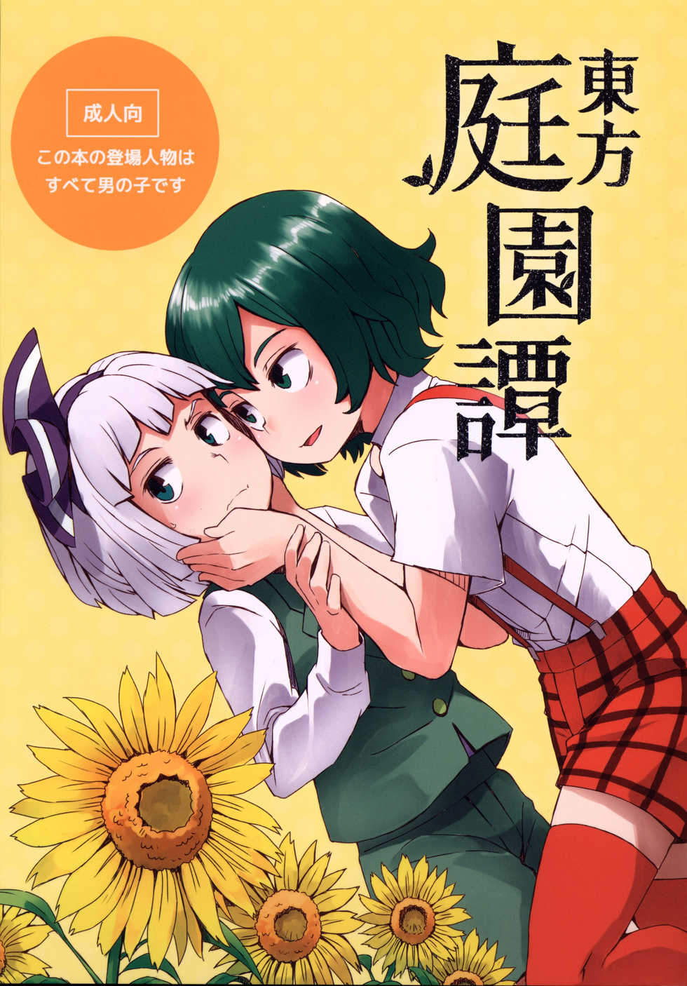 (C91) [Sorabatake (D@i)] Touhou Teien Tan | Touhou Garden Story (Touhou Project) [Russian] - Page 1