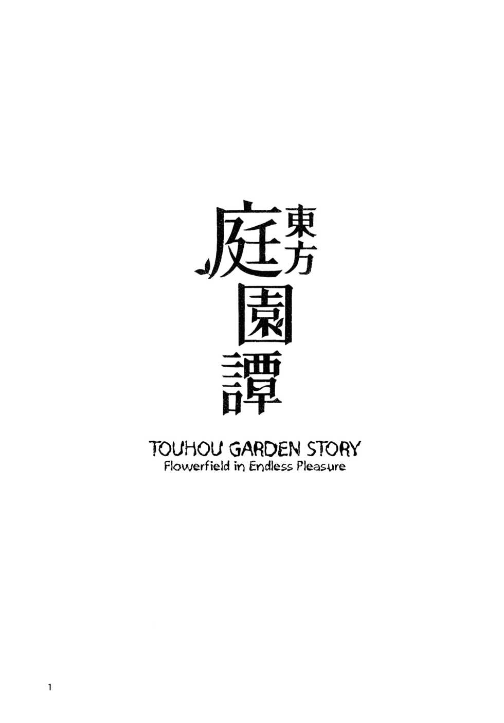 (C91) [Sorabatake (D@i)] Touhou Teien Tan | Touhou Garden Story (Touhou Project) [Russian] - Page 3