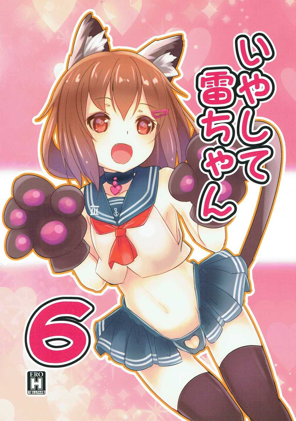 (C93) [Natukiya (Nanami Natuki)] Iyashite Ikazuchi-chan 6 (Kantai Collection -KanColle-) - Page 1