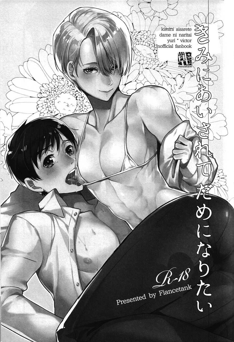 (Ginban no Glory 2) [Fiance Tank (Matsue)] Kimini Aisarete Dame ni Naritai (Yuri!!! on Ice) [English] - Page 2