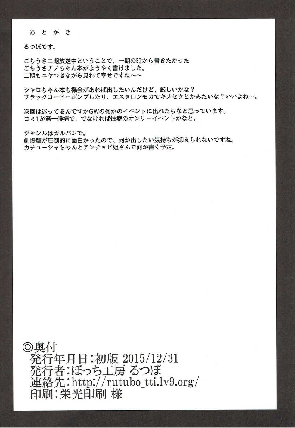 (C89) [Bocchi Koubou (Rutubo)] Chino-chan no Seieki Rennyuu Milk Cocoa (Gochuumon wa Usagi desu ka?) [Korean] [Qwerty] - Page 25