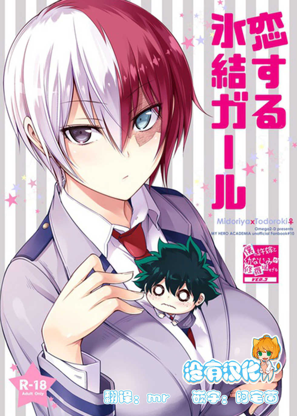 [OMEGA 2-D (Hibino Tomoki, Shima Seiryuu)] Koisuru Hyouketsu Girl (Boku no Hero Academia) [Chinese] [沒有漢化] [Digital] - Page 1