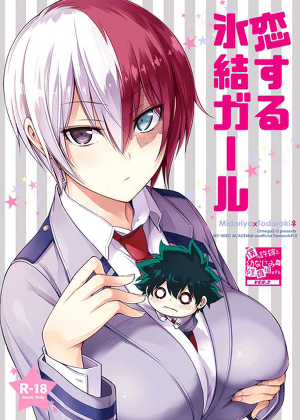 [OMEGA 2-D (Hibino Tomoki, Shima Seiryuu)] Koisuru Hyouketsu Girl (Boku no Hero Academia) [Chinese] [沒有漢化] [Digital] - Page 2