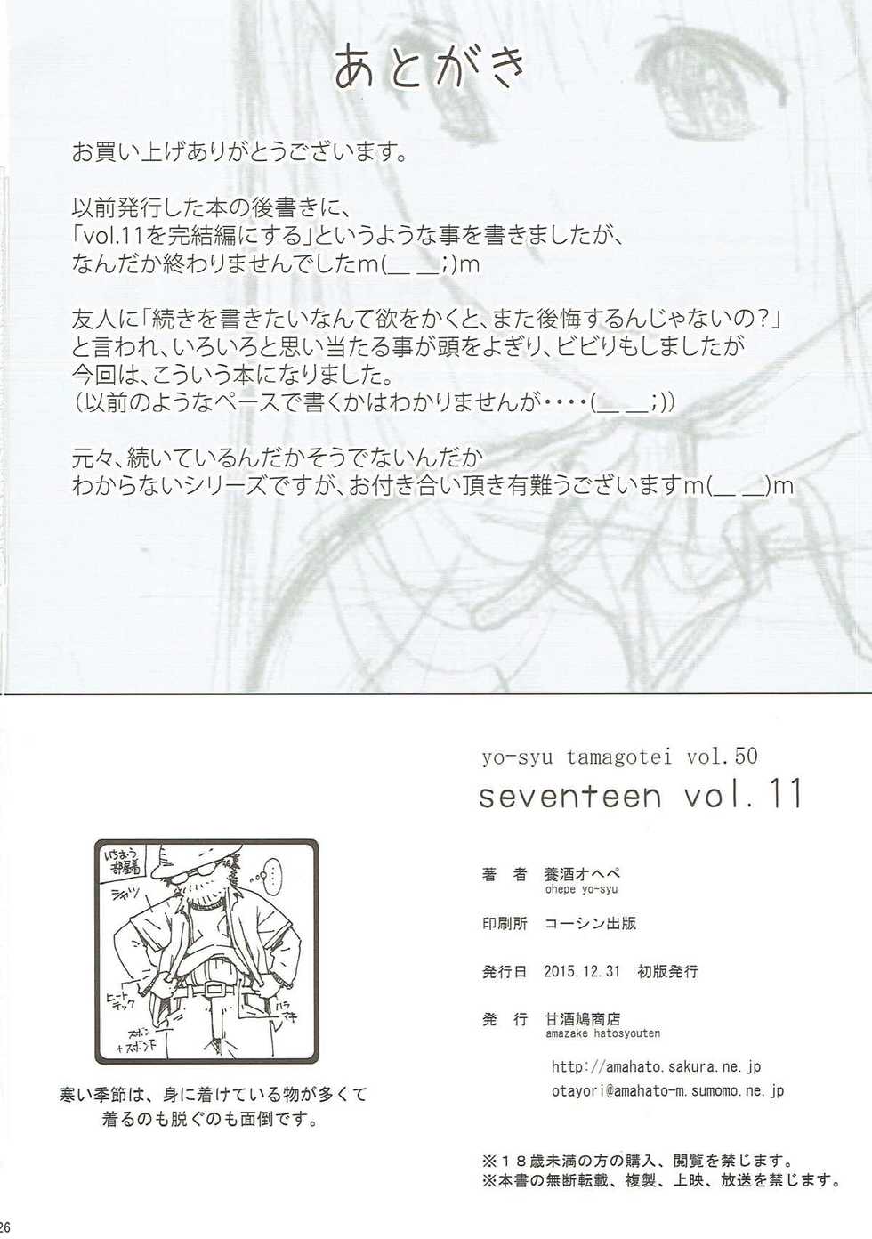 (C89) [Amazake Hatosyo-ten (Yoshu Ohepe)] seventeen vol. 11 (Ane Doki) - Page 25