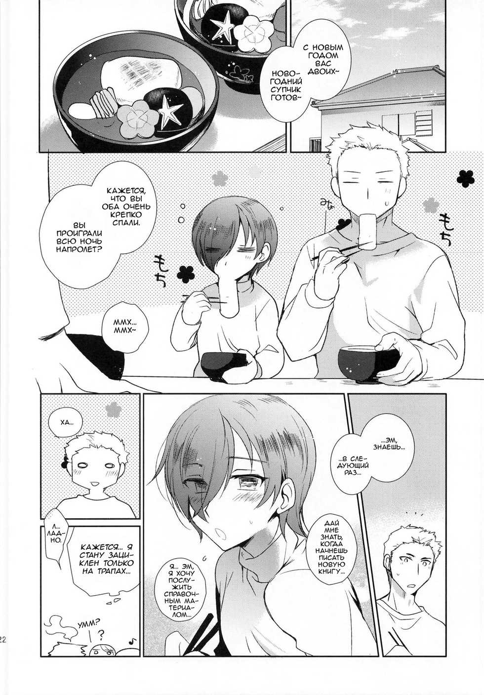 (C93) [downbeat (Kirimoto Yuuji)] Otokonoko Gakuen apend ~Ero Mangaka no Ojisan to Nenmatsunenshi H-hen~ | Мой дядя эромангака и новогодний праздник [Russian] [Danbull] - Page 24