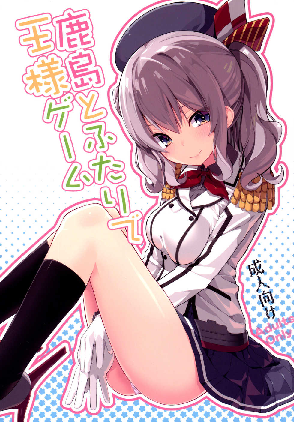 (COMIC1☆10) [Illumination. (Ogadenmon)] Kashima to Futari de Ou-sama Game (Kantai Collection -KanColle-) [Spanish] [Amblyopia] - Page 1