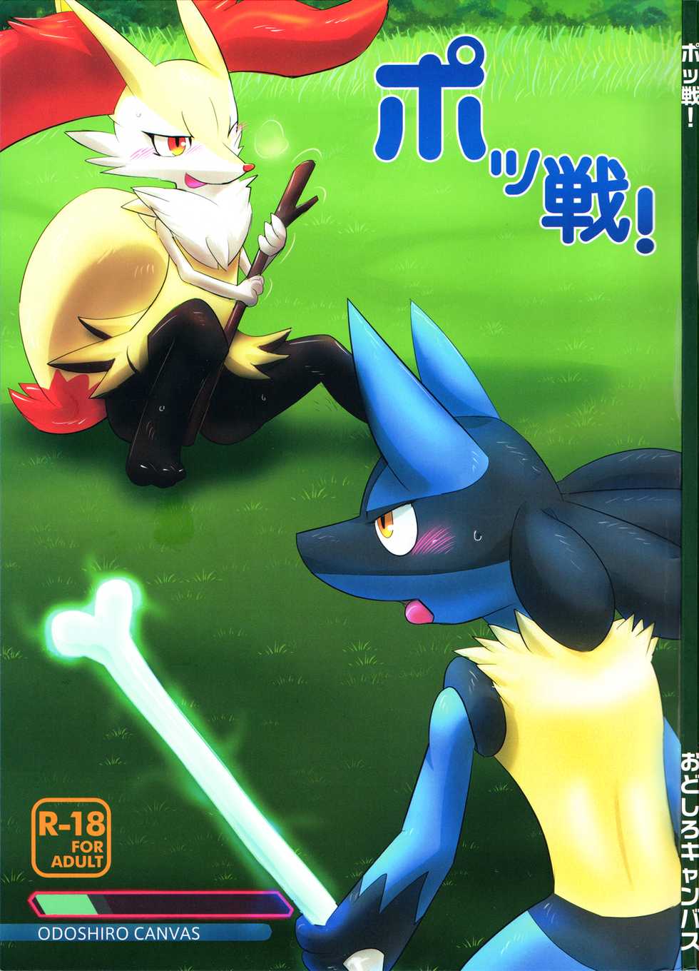 (C90) [Odoshiro Canvas (Various)] Possen! (Pokémon) - Page 1
