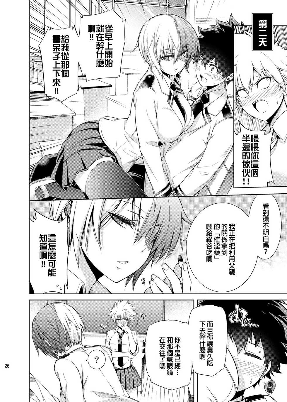 [OMEGA 2-D (Hibino Tomoki, Shima Seiryuu)] Boku no Iinazuke to Osananajimi ga Shuraba Sugiru (Boku no Hero Academia) [Chinese] [沒有漢化] [Digital] - Page 26
