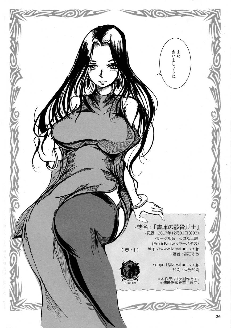 (C93) [Erotic Fantasy Larvaturs (Takaishi Fuu)] Shoko no Gaikotsu Heishi Chikubi ni Ireru Hone no Yubi - Another dimension skeleton fuck - Page 26