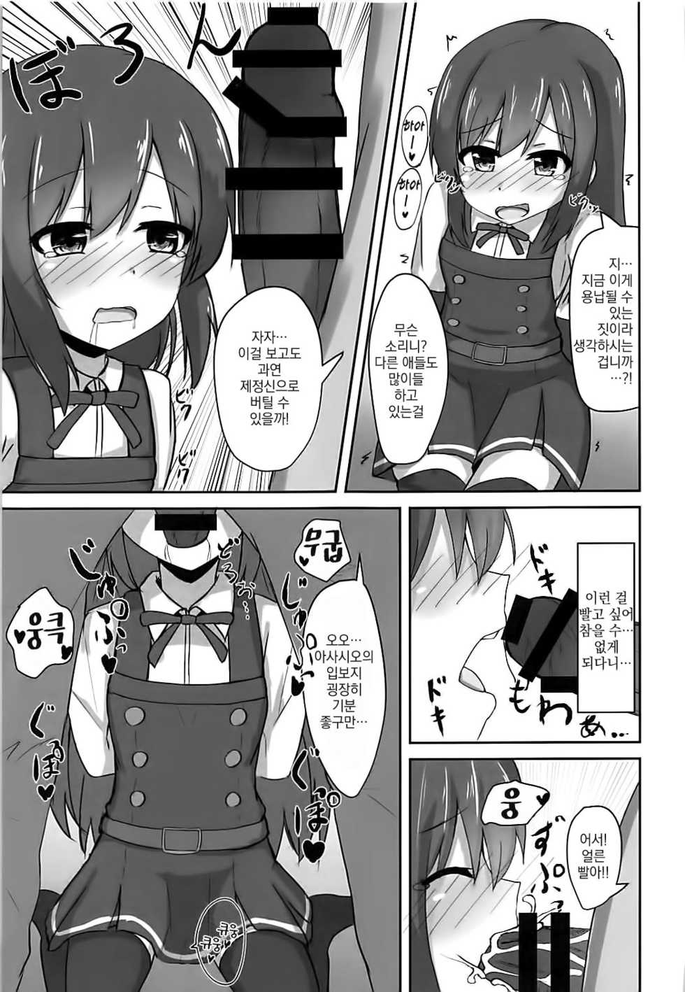 (C93) [Locomocodon (Locos)] Asashio-chan no Otoshikata (Kantai Collection -KanColle-) [Korean] - Page 9