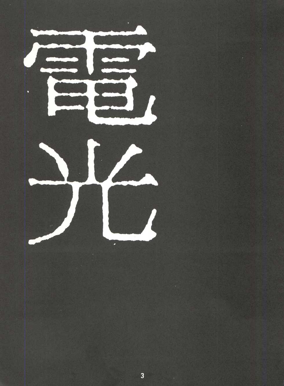 (C47) [MEBI-KEN (Various)] Denkou (Various) - Page 3