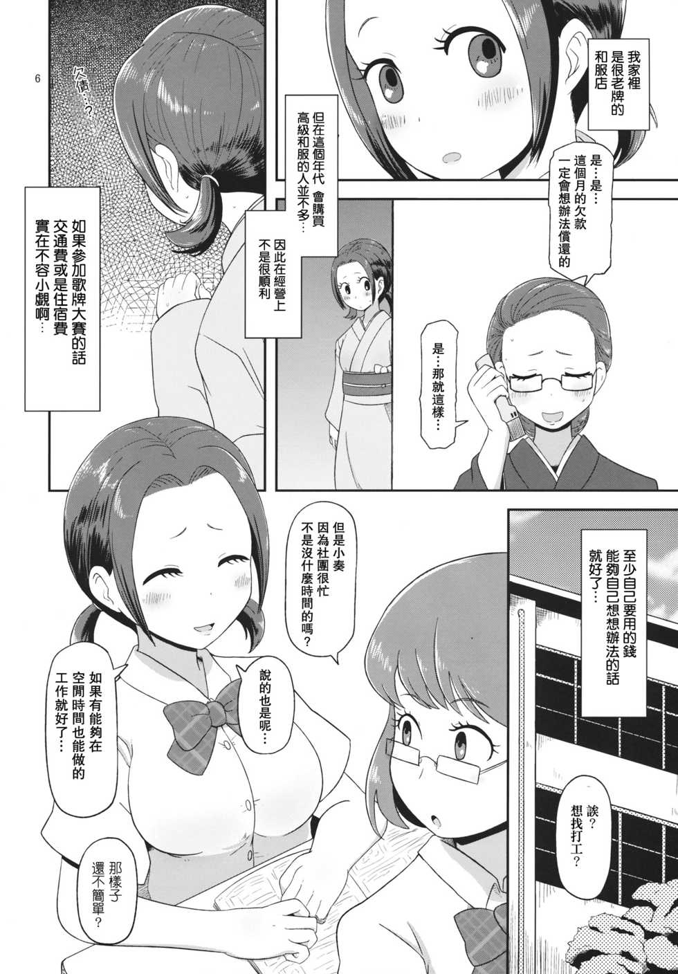 (C84) [HellDevice (nalvas)] Osawari Nadeshiko (Chihayafuru) [Chinese] [肥宅手天使個人漢化] - Page 6