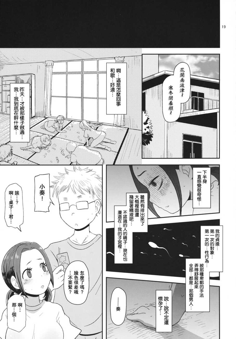 (C84) [HellDevice (nalvas)] Osawari Nadeshiko (Chihayafuru) [Chinese] [肥宅手天使個人漢化] - Page 19