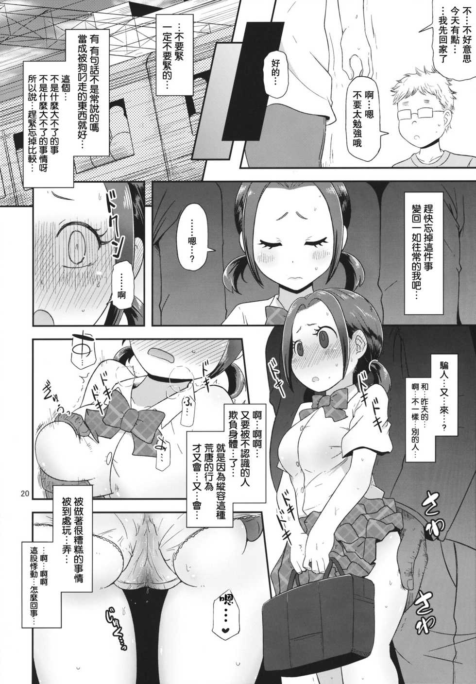 (C84) [HellDevice (nalvas)] Osawari Nadeshiko (Chihayafuru) [Chinese] [肥宅手天使個人漢化] - Page 20