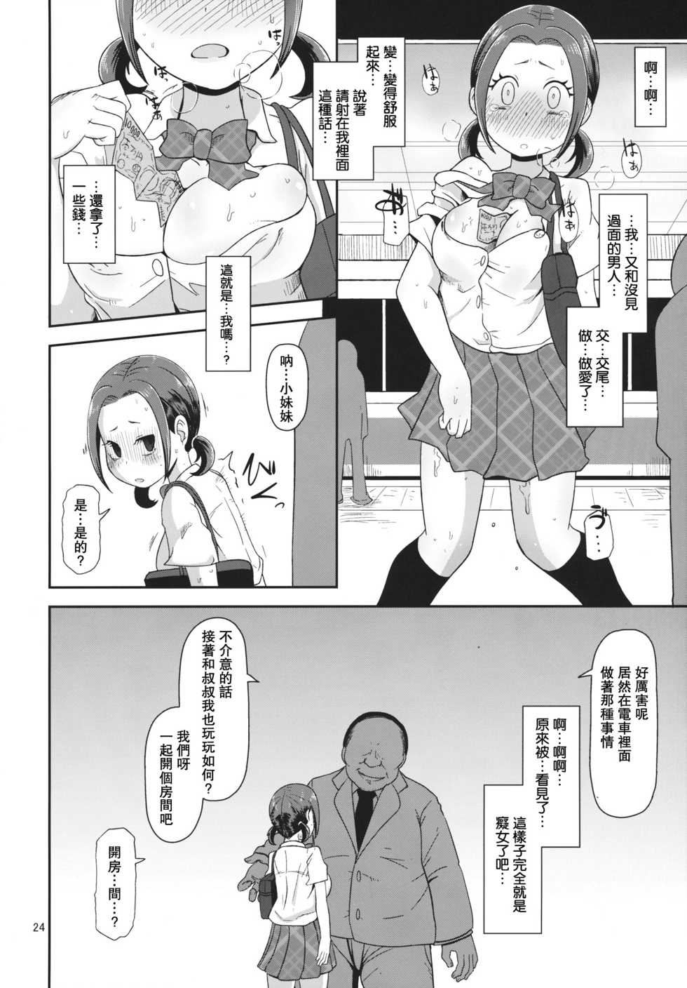 (C84) [HellDevice (nalvas)] Osawari Nadeshiko (Chihayafuru) [Chinese] [肥宅手天使個人漢化] - Page 24