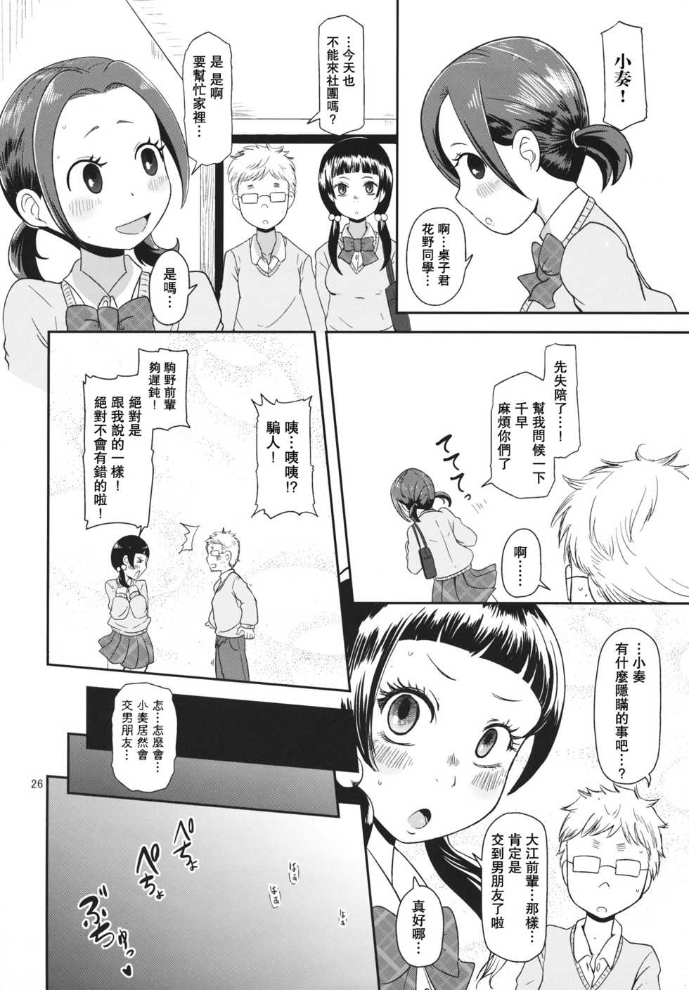 (C84) [HellDevice (nalvas)] Osawari Nadeshiko (Chihayafuru) [Chinese] [肥宅手天使個人漢化] - Page 26