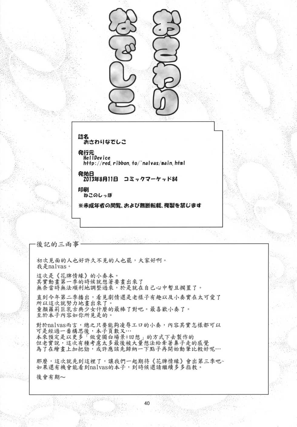 (C84) [HellDevice (nalvas)] Osawari Nadeshiko (Chihayafuru) [Chinese] [肥宅手天使個人漢化] - Page 40