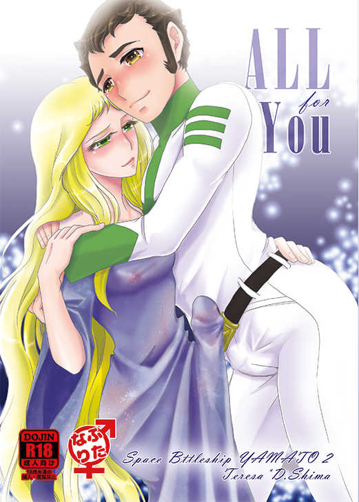 [6x8breads (Tare)] ALL for You (Space Battleship Yamato) [Digital] - Page 1