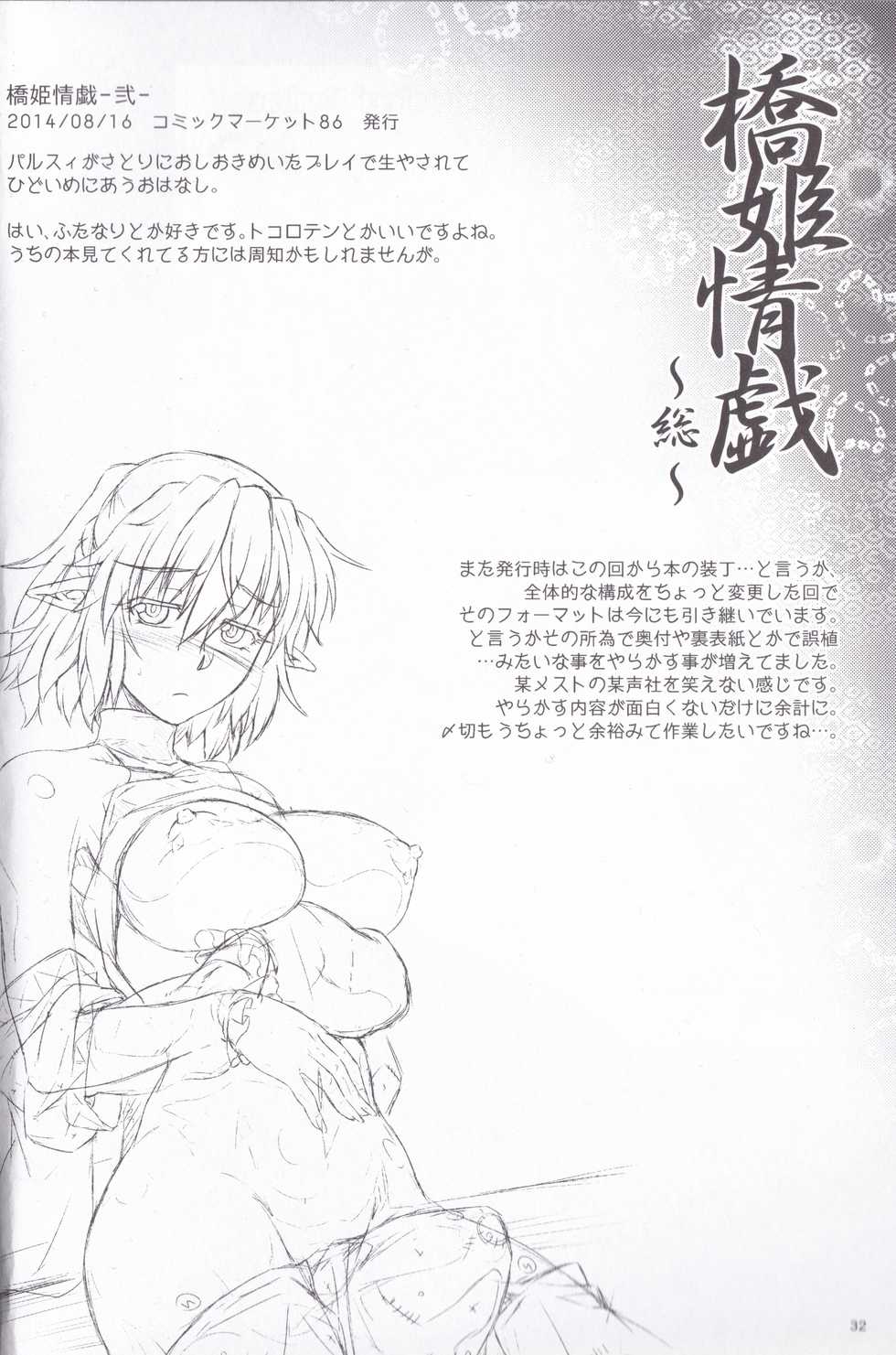 [Kougeki (Ootsuki Wataru)] Hashihime Zeugi -Sou- (Touhou Project) [2018-01-09] - Page 32
