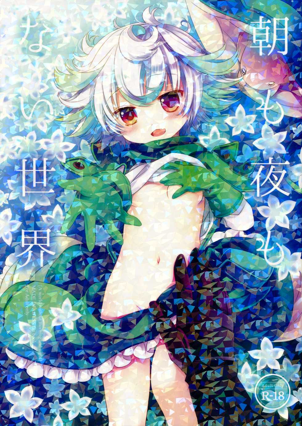(C93) [CHRONOLOG (Sakurazawa Izumi)] Asa mo Yoru mo nai Sekai (Made in Abyss) - Page 1